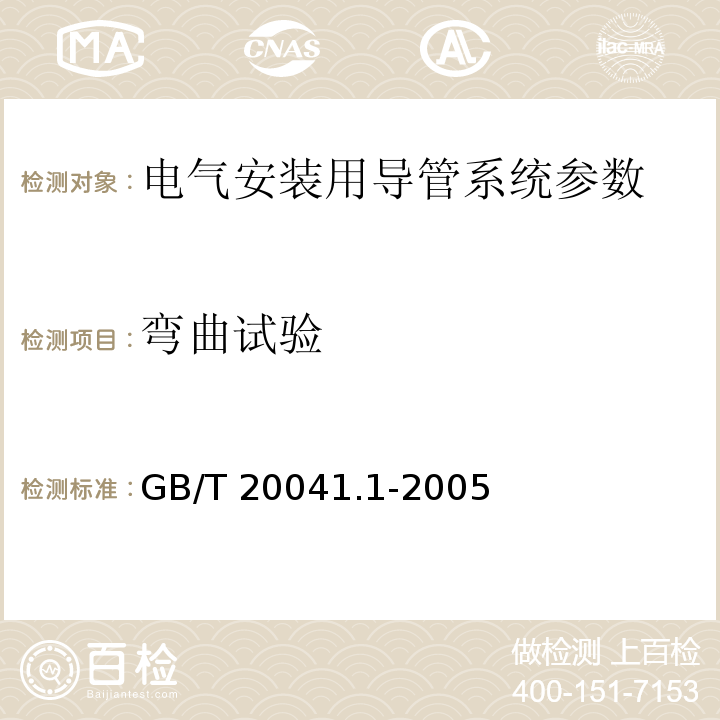 弯曲试验 GB/T 20041.1-2005 电气安装用导管系统 第1部分：通用要求