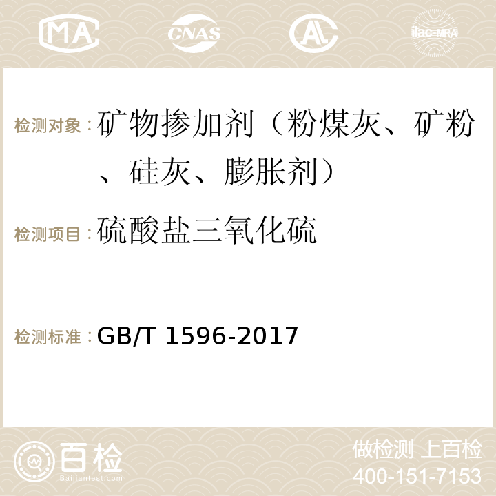 硫酸盐三氧化硫 用于水泥和混凝土中的粉煤灰 GB/T 1596-2017