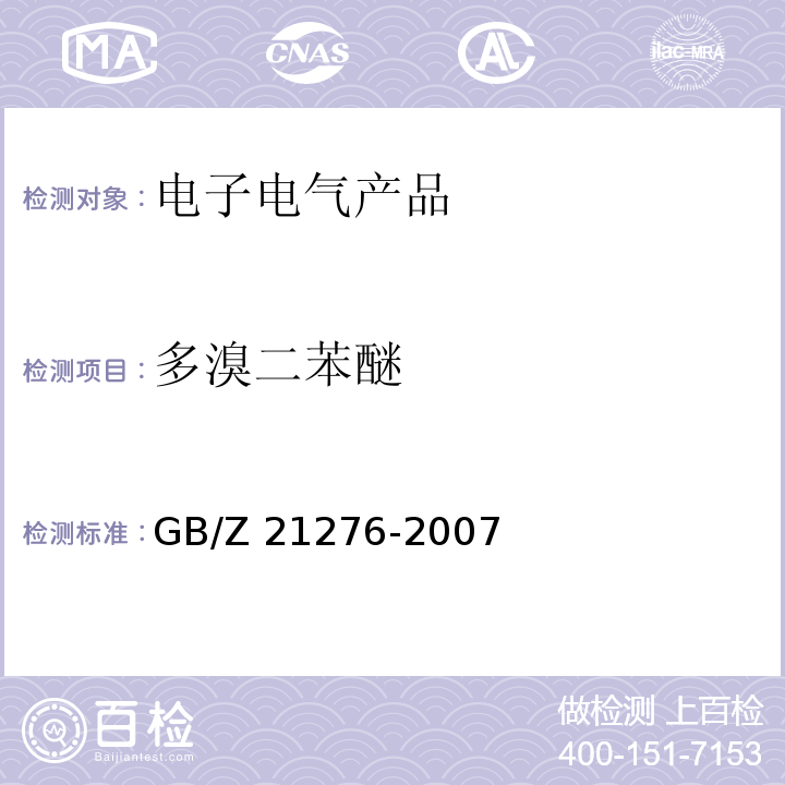 多溴二苯醚 电子电气产品中限用物质多溴联苯（PBBs）、多溴二苯醚（PBDEs）检测方法GB/Z 21276-2007