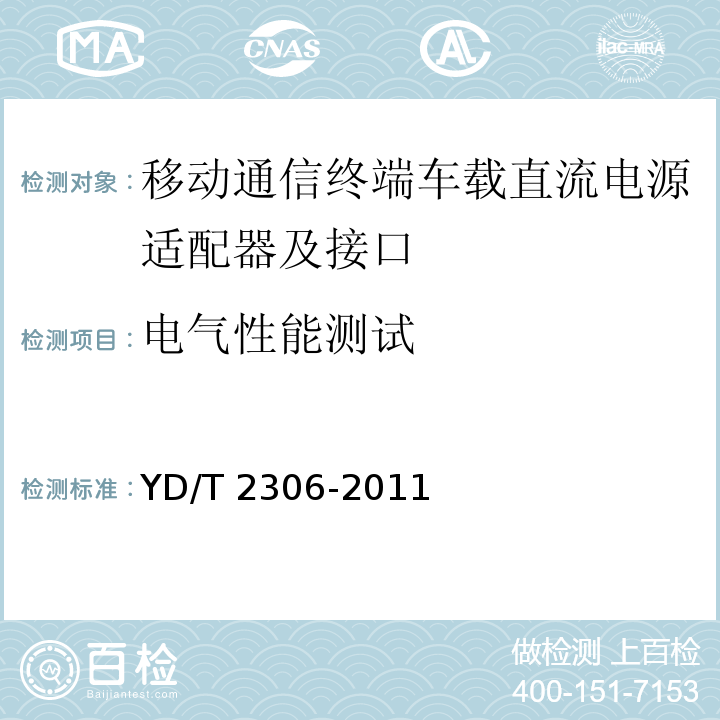 电气性能测试 移动通信终端车载直流电源适配器及接口技术要求和测试方法YD/T 2306-2011