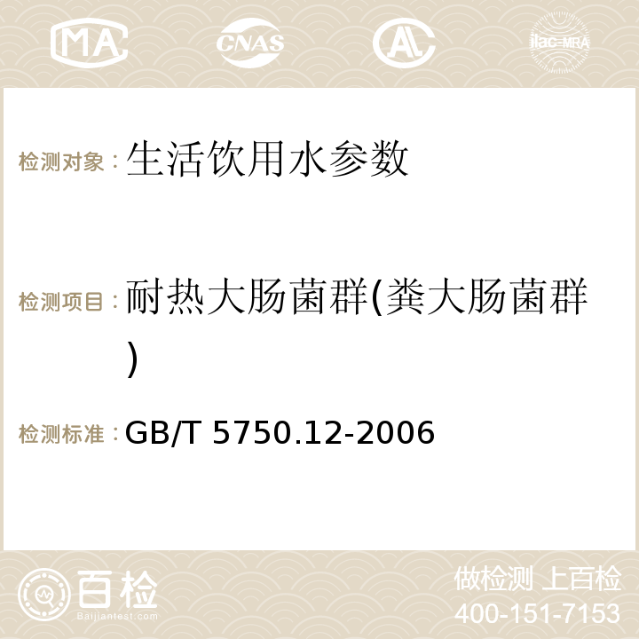 耐热大肠菌群(粪大肠菌群) 生活饮用水标准检验方法 微生物指标 （37.1 多管发酵法)GB/T 5750.12-2006