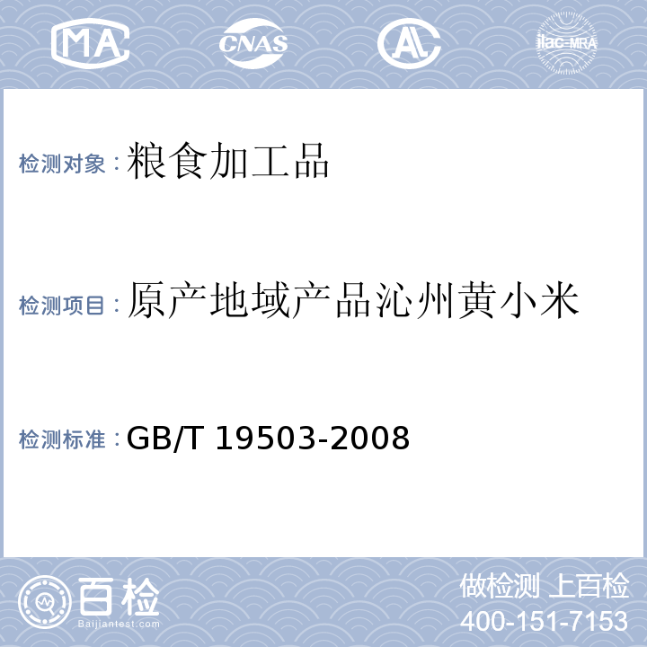 原产地域产品沁州黄小米 GB/T 19503-2008 地理标志产品 沁州黄小米