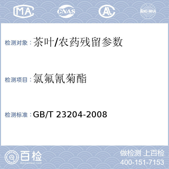 氯氟氰菊酯 茶叶中519种农药及相关化学品残留量的测定 气相色谱-质谱法/GB/T 23204-2008