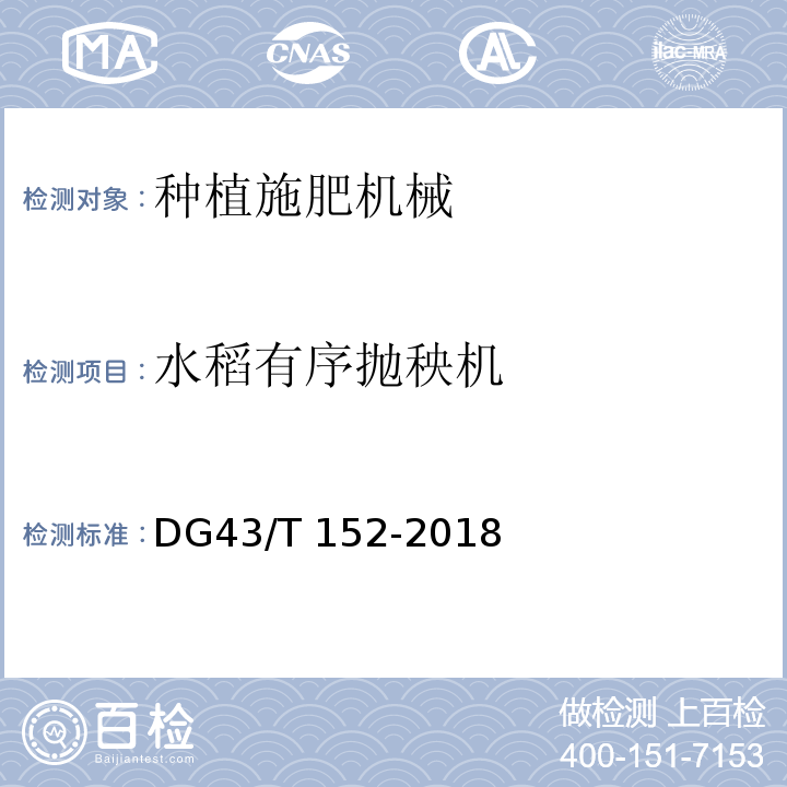 水稻有序抛秧机 DG43/T 152-2018  