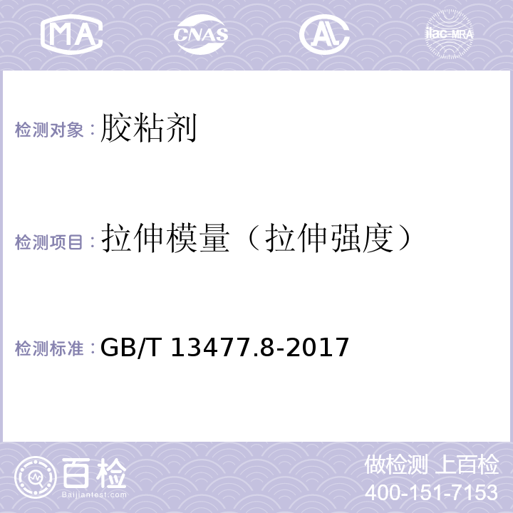 拉伸模量（拉伸强度） GB/T 13477.8-2017 建筑密封材料试验方法 第8部分：拉伸粘结性的测定