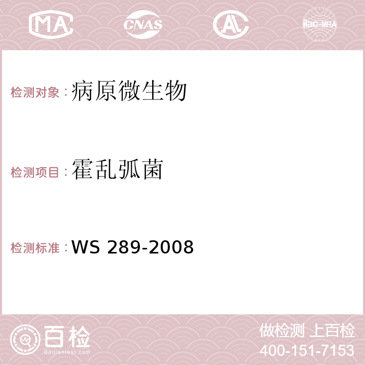 霍乱弧菌 霍乱诊断标准及处理原则WS 289-2008 　　　　　　　　　　　　　仅做分离培养、血清学检测