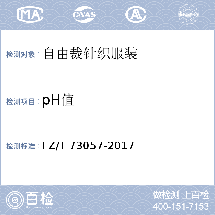 pH值 FZ/T 73057-2017 自由裁针织服装