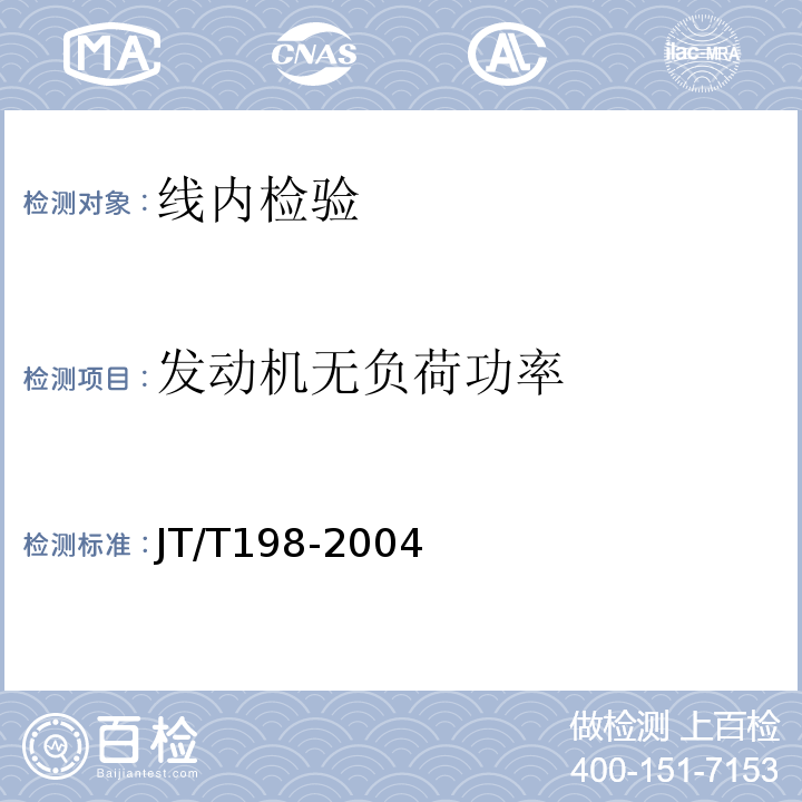 发动机无负荷功率 JT/T 198-2004 营运车辆技术等级划分和评定要求