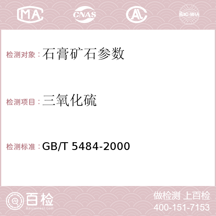 三氧化硫 石膏化学分析方法三氧化硫量的测定GB/T 5484-2000