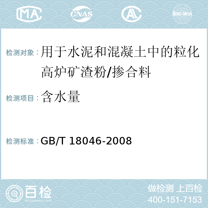 含水量 用于水泥和混凝土中的粒化高炉矿渣粉 （附录B）/GB/T 18046-2008