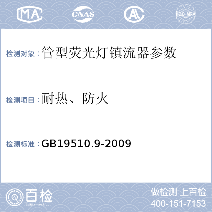 耐热、防火 GB19510.9-2009灯的控制装置 第9部分：荧光灯用镇流器的特殊要求