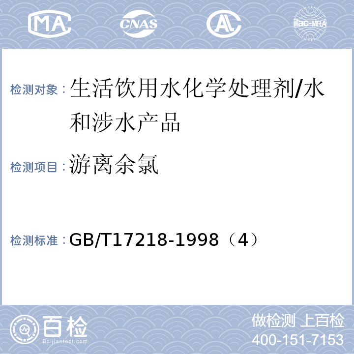 游离余氯 GB/T 17218-1998 饮用水化学处理剂卫生安全性评价