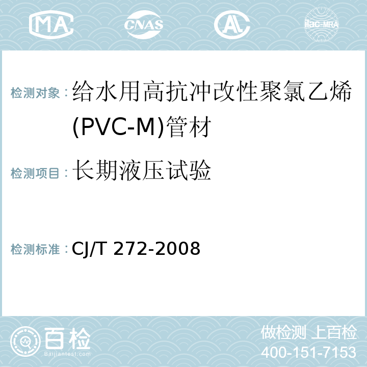 长期液压试验 给水用抗冲改性聚氯乙烯（PVC－M）管材及管件CJ/T 272-2008