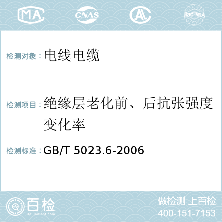 绝缘层老化前、后抗张强度变化率 额定电压450/750V及以下聚氯乙烯绝缘电缆 第6部分：电梯电缆和挠性连接用电缆 GB/T 5023.6-2006