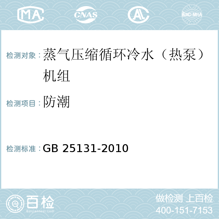 防潮 蒸气压缩循环冷水（热泵）机组 安全要求GB 25131-2010