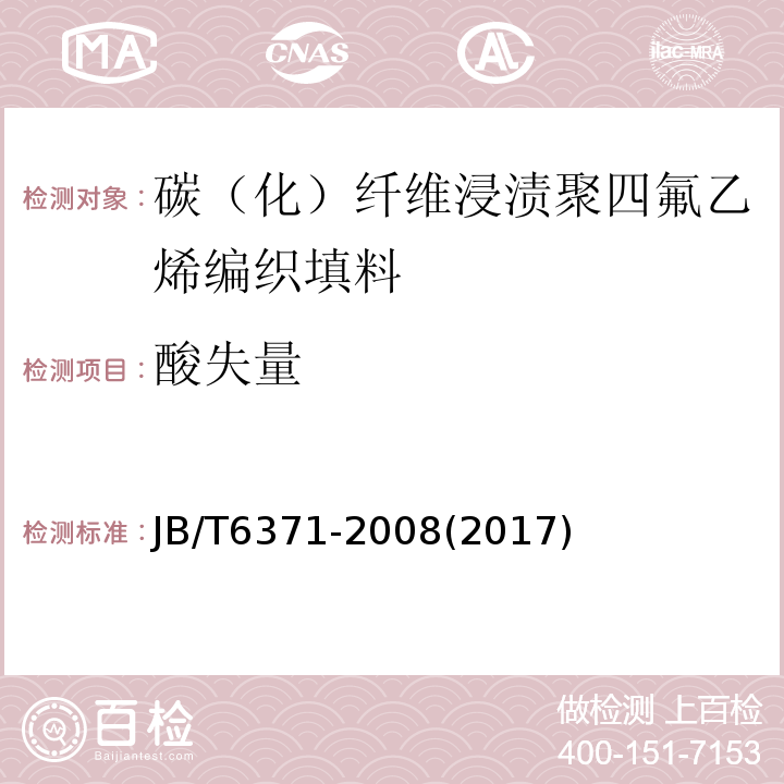 酸失量 碳化纤维编织填料 试验方法JB/T6371-2008(2017)