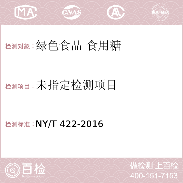 绿色食品 食用糖 NY/T 422-2016