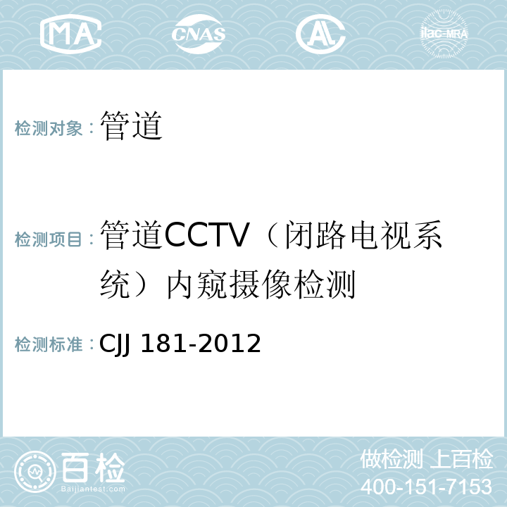 管道CCTV（闭路电视系统）内窥摄像检测 CJJ 181-2012 城镇排水管道检测与评估技术规程(附条文说明)