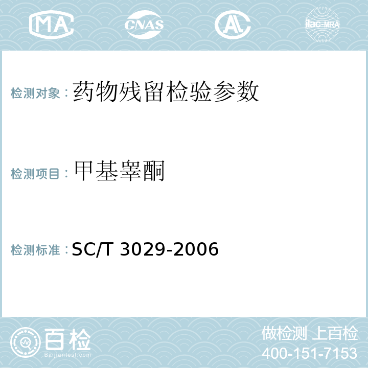 甲基睾酮 SC/T 3029-2006 水产品中甲基睾酮残留量的测定
