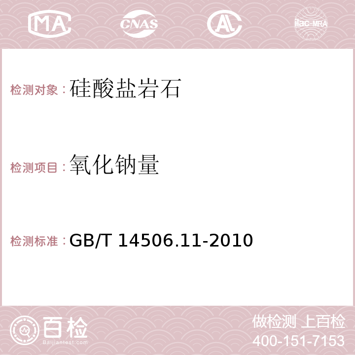 氧化钠量 硅酸盐岩石化学分析方法 第11部分： 氧化钾和氧化钠量测定4、火焰原子吸收光谱法GB/T 14506.11-2010