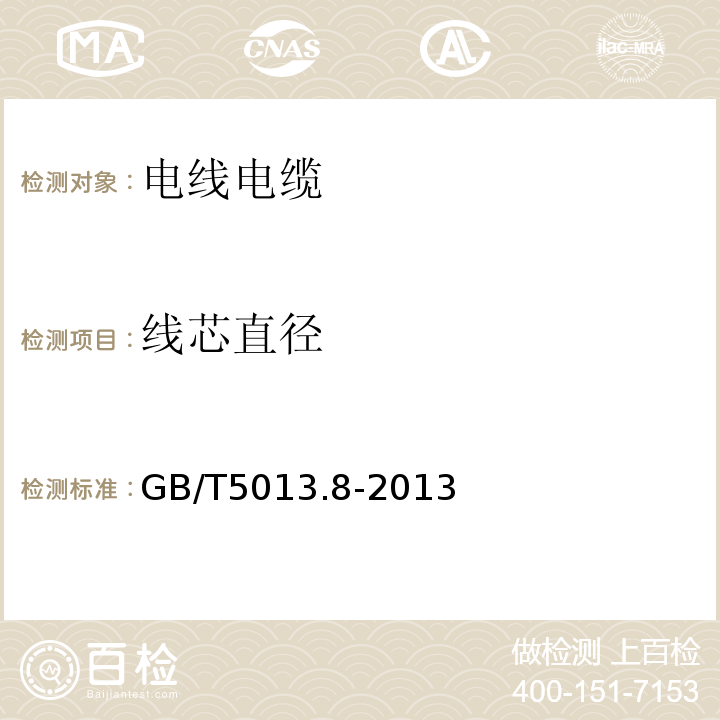 线芯直径 额定电压450/750V及以下橡皮绝缘电缆第8部分 GB/T5013.8-2013