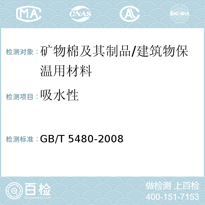 吸水性 矿物棉及其制品试验方法 /GB/T 5480-2008