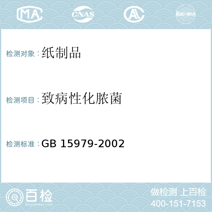 致病性化脓菌 一次性使用卫生用品卫生标准 GB 15979-2002（附录A）