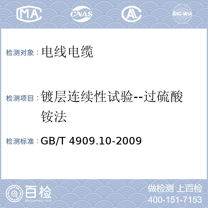 镀层连续性试验--过硫酸铵法 裸电线试验方法 第10部分：镀层连续性试验——过硫酸铵法 GB/T 4909.10-2009  