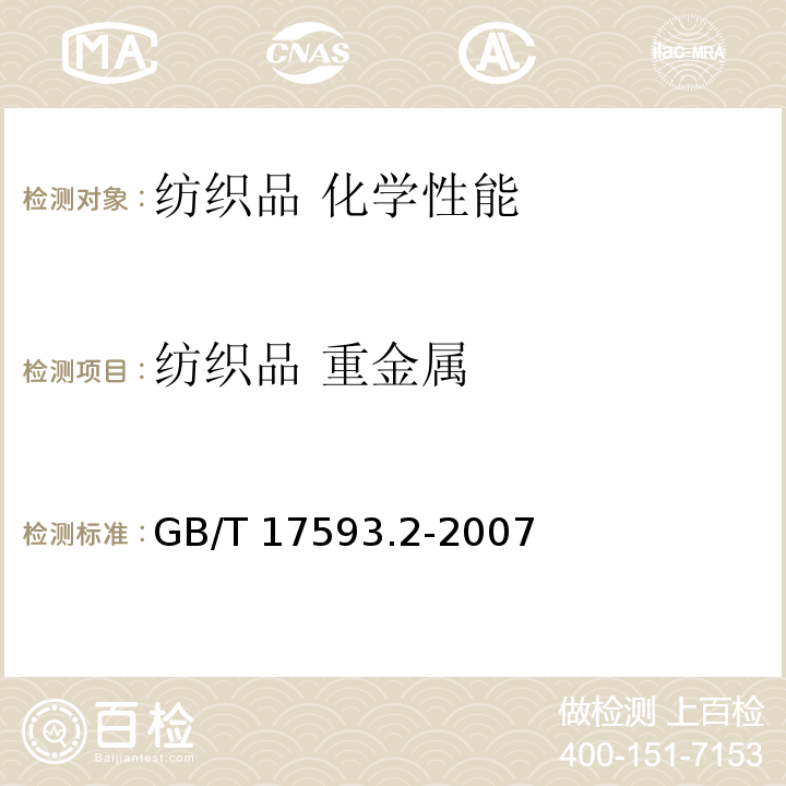 纺织品 重金属 纺织品 重金属的测定 第2部分 电感耦合等离子体原子发射光谱法目GB/T 17593.2-2007