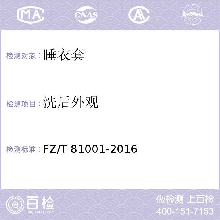 洗后外观 睡衣套FZ/T 81001-2016