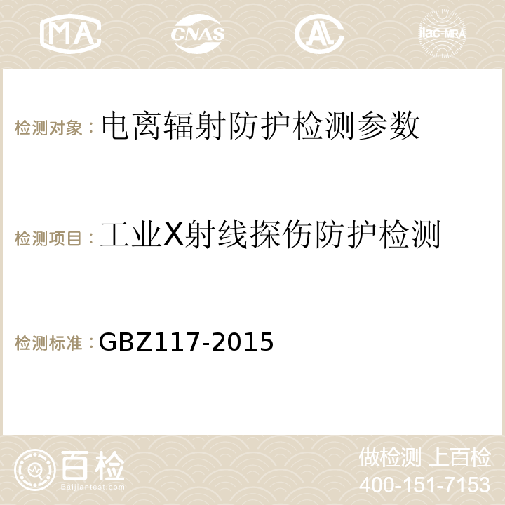 工业X射线探伤防护检测 工业X射线探伤卫生防护标准 GBZ117-2015