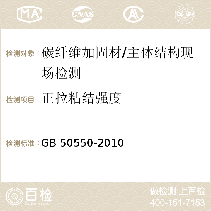 正拉粘结强度 建筑结构加固工程施工质量验收规范 （附录U）/GB 50550-2010