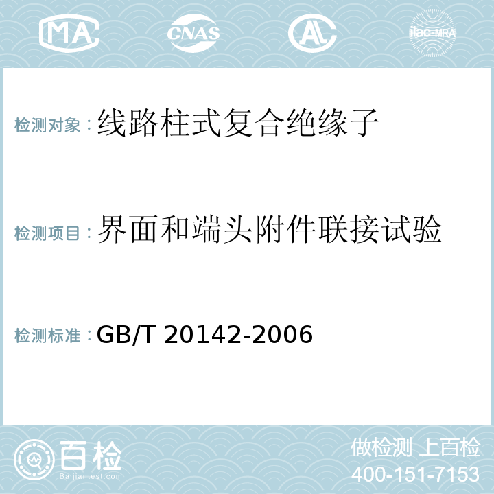 界面和端头附件联接试验 标称电压高于1000V的交流架空线路用线路柱式复合绝缘子--定义、试验方法及接收准则GB/T 20142-2006