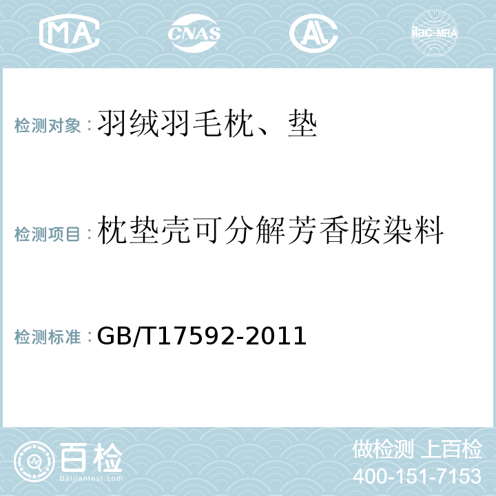 枕垫壳可分解芳香胺染料 纺织品 禁用偶氮染料的测定GB/T17592-2011