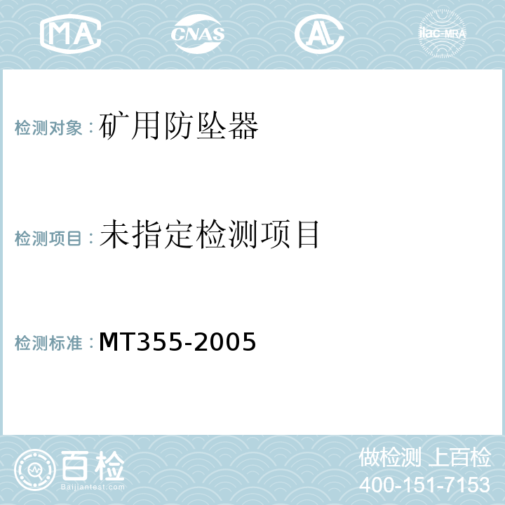 MT355-2005 矿用防坠器技术条件 4.14.2