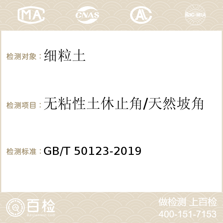 无粘性土休止角/天然坡角 土工试验方法标准 GB/T 50123-2019