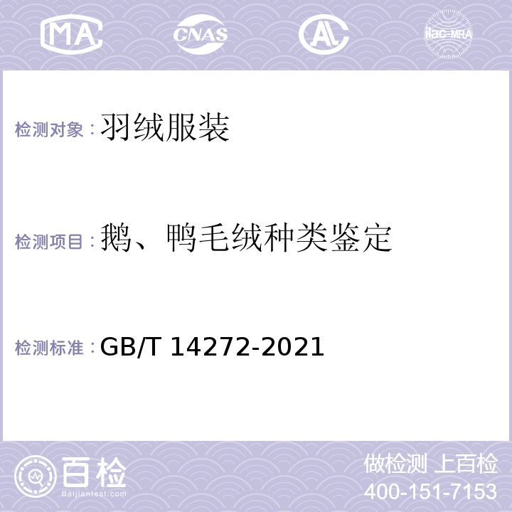 鵝、鴨毛絨種類鑒定 羽絨服裝GB/T 14272-2021