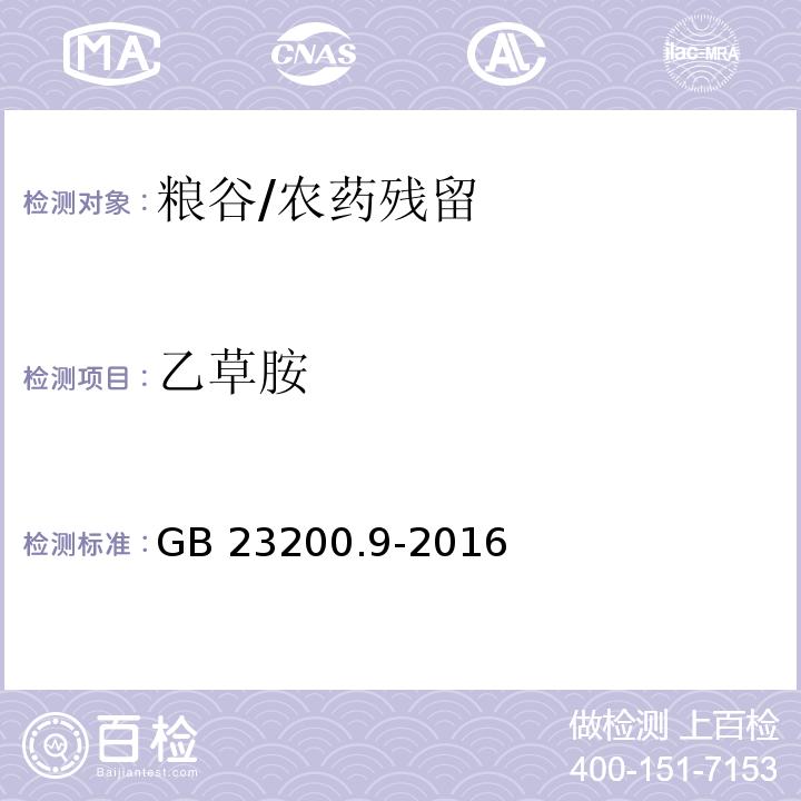 乙草胺 食品安全国家标准 粮谷中475种农药及相关化学品残留量测定 气相色谱-质谱法/GB 23200.9-2016