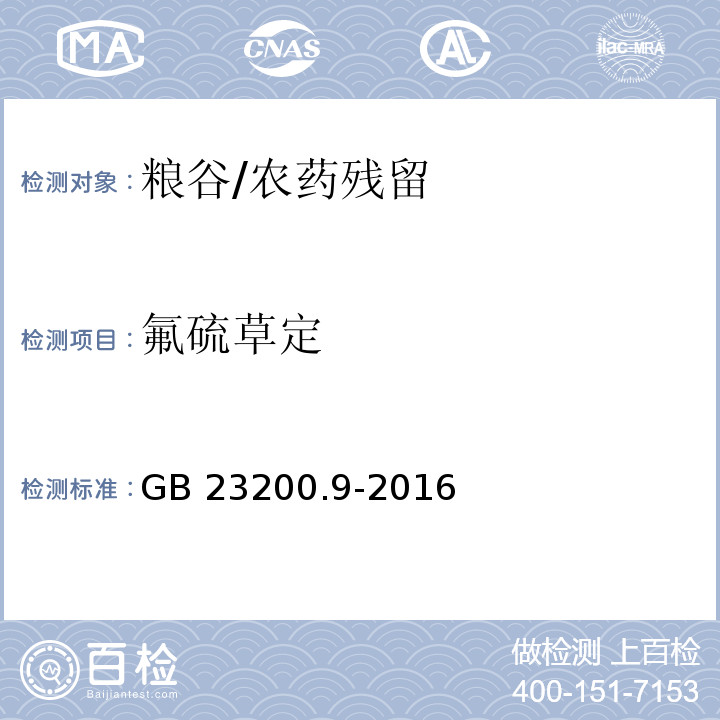 氟硫草定 食品安全国家标准 粮谷中475种农药及相关化学品残留量的测定 气相色谱-质谱法/GB 23200.9-2016