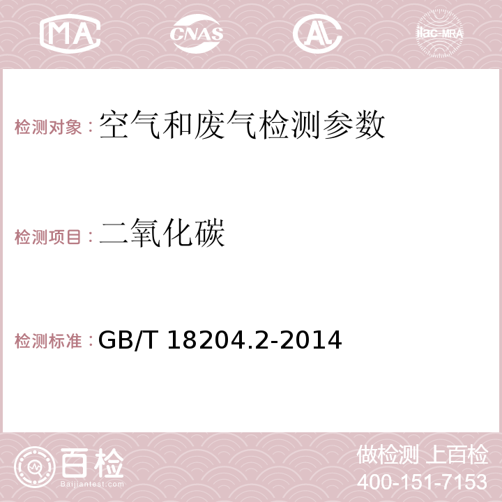 二氧化碳 公共场所卫生检验方法 第2部分：化学因素（4.1不分光红外分析法）GB/T 18204.2-2014