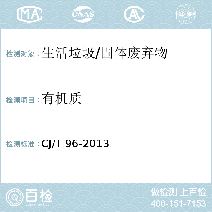 有機質(zhì) 生活垃圾化學特性通用檢測方法 （6.2）/CJ/T 96-2013