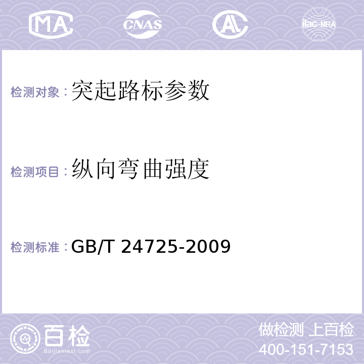 纵向弯曲强度 突起路标 GB/T 24725-2009