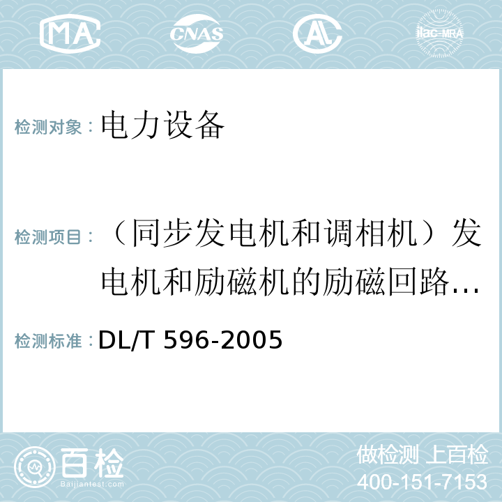 （同步发电机和调相机）发电机和励磁机的励磁回路所连接的设备(不包括发电机转子和励磁机电枢)的绝缘电阻 电力设备预防性试验规程DL/T 596-2005