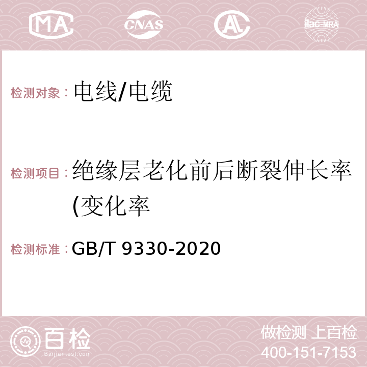 绝缘层老化前后断裂伸长率(变化率 GB/T 9330-2020 塑料绝缘控制电缆