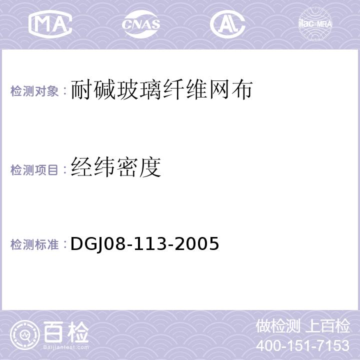 经纬密度 DGJ 08-113-2005 住宅建筑节能工程施工质量验收规程(附条文说明)