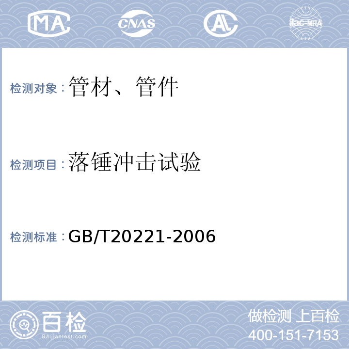 落锤冲击试验 无压埋地排污，排水用硬聚氯乙烯（PVC-U）管材 GB/T20221-2006