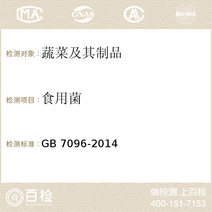 食用菌 食用菌卫生标准GB 7096-2014