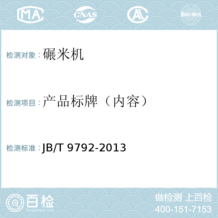 产品标牌（内容） JB/T 9792-2013 分离式稻谷碾米机