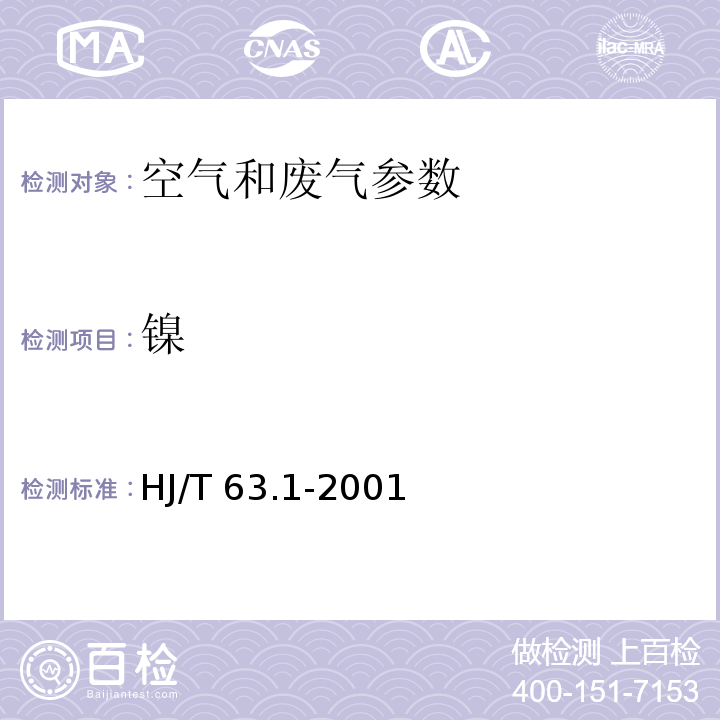 镍 大气固定污染源 镍的测定 火焰原子吸收分光光度法 HJ/T 63.1-2001 空气和废气监测分析方法 （第四版增补版）国家环境保护总局(2007年) 第三篇 第二章 十二