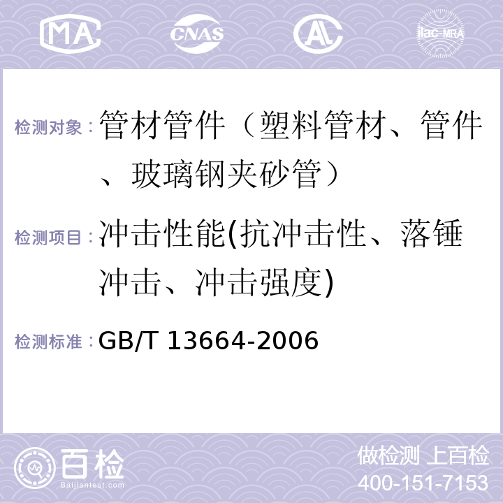 冲击性能(抗冲击性、落锤冲击、冲击强度) 低压输水灌溉用硬聚氯乙烯(PVC-U)管材 GB/T 13664-2006